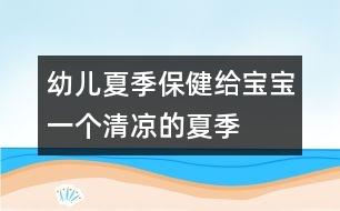 幼兒夏季保?。航o寶寶一個(gè)清涼的夏季