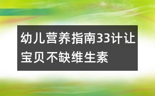 幼兒營養(yǎng)指南：33計(jì)讓寶貝不缺維生素