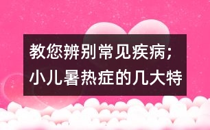 教您辨別常見疾病;小兒暑熱癥的幾大特征