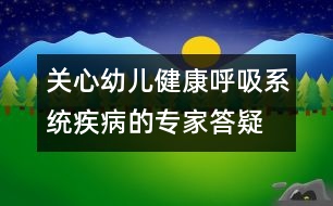 關(guān)心幼兒健康：呼吸系統(tǒng)疾病的專家答疑