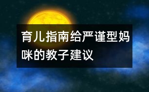 育兒指南：給嚴謹型媽咪的教子建議