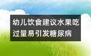 幼兒飲食建議：水果吃過量易引發(fā)糖尿病