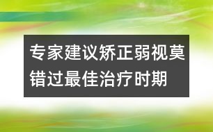 專家建議：矯正弱視莫錯過最佳治療時期