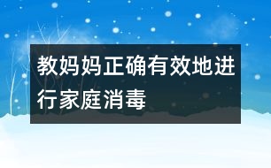 教媽媽正確有效地進行家庭消毒