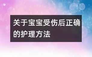 關(guān)于寶寶受傷后正確的護(hù)理方法