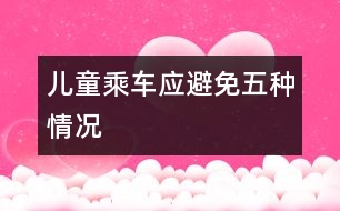 兒童乘車應(yīng)避免五種情況