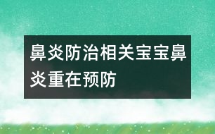 鼻炎防治相關：寶寶鼻炎重在預防