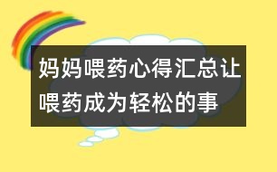 媽媽喂藥心得匯總：讓喂藥成為輕松的事