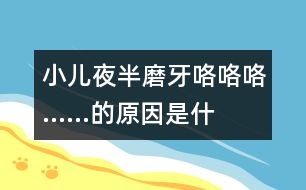 小兒夜半磨牙“咯咯咯……”的原因是什么？