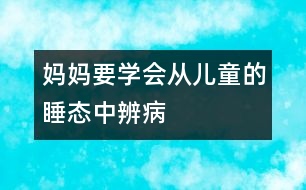 媽媽要學(xué)會從兒童的睡態(tài)中辨病