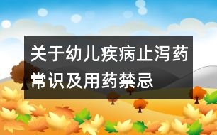 關(guān)于幼兒疾?。褐篂a藥常識(shí)及用藥禁忌