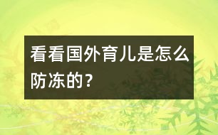 看看國(guó)外育兒是怎么防凍的？