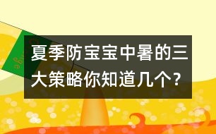 夏季防寶寶中暑的三大策略你知道幾個(gè)？