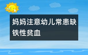 媽媽注意：幼兒?；既辫F性貧血