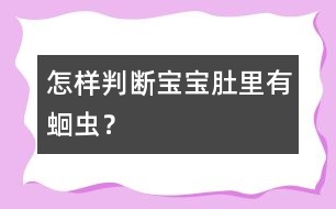 怎樣判斷寶寶肚里有蛔蟲？