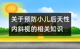 關(guān)于預防小兒后天性內(nèi)斜視的相關(guān)知識