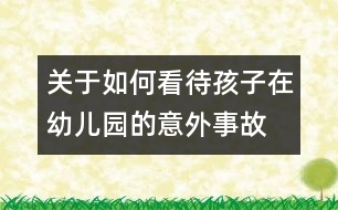 關于如何看待孩子在幼兒園的意外事故