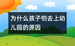 為什么孩子怕去上幼兒園的原因