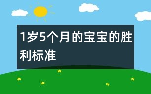 1歲5個(gè)月的寶寶的勝利標(biāo)準(zhǔn)