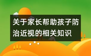 關(guān)于家長幫助孩子防治近視的相關(guān)知識