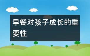 早餐對孩子成長的重要性