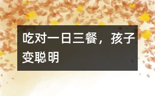 吃對一日三餐，孩子變聰明