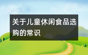 關(guān)于兒童休閑食品選購的常識