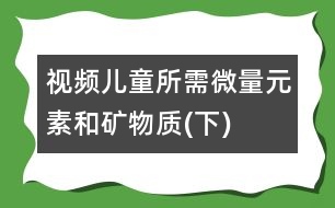 視頻：兒童所需微量元素和礦物質(下)