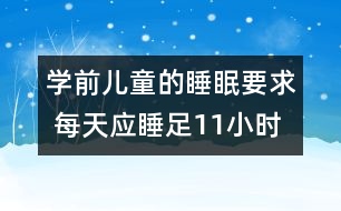 學(xué)前兒童的睡眠要求 每天應(yīng)睡足11小時