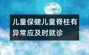 兒童保健：兒童脊柱有異常應及時就診