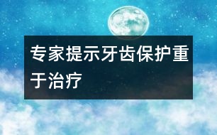 專家提示：牙齒保護重于治療