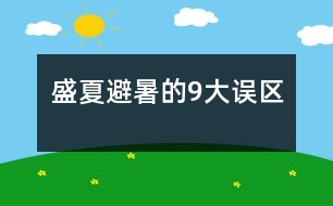 盛夏避暑的9大誤區(qū)