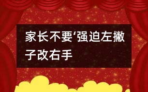 家長不要‘強迫“左撇子”改右手