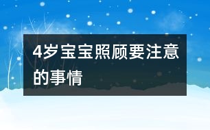 4歲寶寶照顧要注意的事情