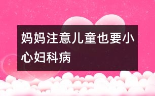 媽媽注意：兒童也要小心婦科病