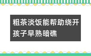 粗茶淡飯能幫助繞開孩子早熟暗礁