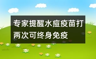 專(zhuān)家提醒：水痘疫苗打兩次可終身免疫