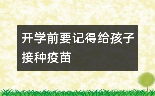 開學(xué)前要記得給孩子接種疫苗