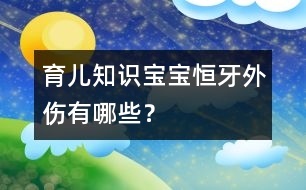 育兒知識：寶寶恒牙外傷有哪些？