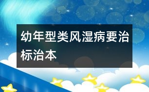 幼年型類風(fēng)濕病要治標(biāo)治本