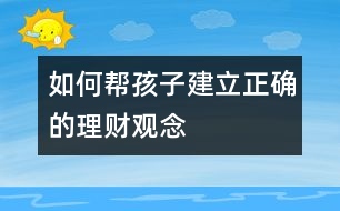 如何幫孩子建立正確的理財觀念