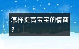 怎樣提高寶寶的情商？