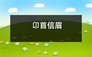 卬首信眉