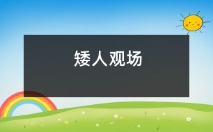 矮人觀場(chǎng)