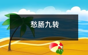 愁腸九轉(zhuǎn)