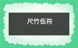 尺竹伍符