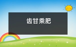 齒甘乘肥