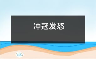 沖冠發(fā)怒