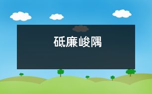 砥廉峻隅