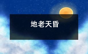 地老天昏